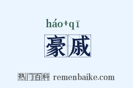 豪戚是什么意思的图片